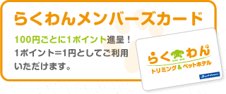 らくわんメンバーズカード | 100円ごとに1ポイント進呈！1ポイント=1円としてご利用いただけます。