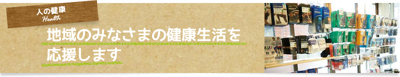 人の健康 | 地域のみなさまの健康生活を応援します